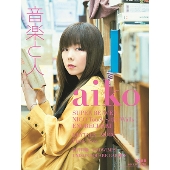 Aiko 岡田結実主演の新ドラマ 私のおじさん Wataoji 主題歌に新曲 愛した日 が決定 Tower Records Online