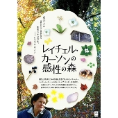 レイチェル・カーソンの感性の森