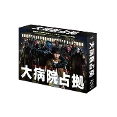 櫻井翔主演！ドラマ『大病院占拠』Blu-ray&DVD BOXが10月18日発売 
