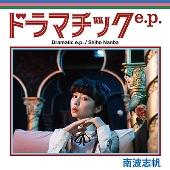 ドラマチックe.p.