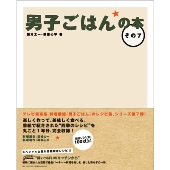 男子ごはんの本 その7
