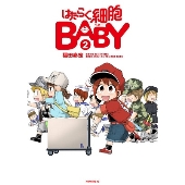 はたらく細胞BABY(2)