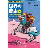 NBX/L/集英社版学習漫画 世界の歴史全20巻/2014年～2016年重版