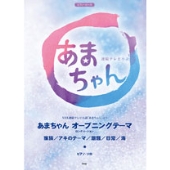 NHK連続テレビ小説 「あまちゃん」 ピアノ・ピース