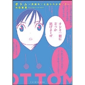 ボトム 男娼モンと拾われ少年ノラ 底辺ボーイズライフ
