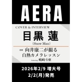 AERA (アエラ) 2026年2/9増大号＜表紙:目黒蓮 (Snow Man)＞