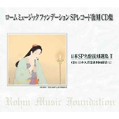 ロームミュージックファンデーション/日本SP名盤復刻選集I～IV(英語版 