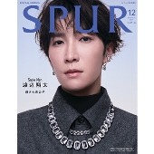 SPUR(シュプール)12月号増刊 渡辺翔太表紙版 2024年 12月号 [雑誌]＜渡辺翔太表紙版＞