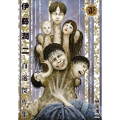 伊藤潤二自選傑作集2