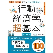 今さら聞けない行動経済学の超基本 ミクロ・マクロの前に