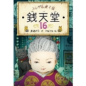銭天堂 楽天市場】ふしぎ駄菓子屋 銭天堂DVD （1）型ぬき人魚グミ 1枚