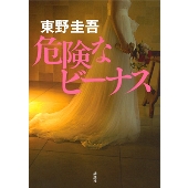 東野圭吾原作｜ドラマ『危険なビーナス』Blu-rayu0026DVD BOXが2021年4月28日発売｜妻夫木聡主演 - TOWER RECORDS  ONLINE