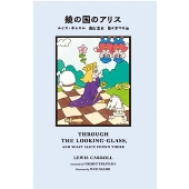 鏡の国のアリス