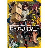 迷宮ブラックカンパニー 5