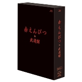 赤えんぴつ in 武道館 Special ver.