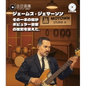オールデイズ音庫『あの音にこの職人3:ジェームス・ジェマーソン+その一本の指が、ポピュラー音楽の歴史を変えた』