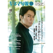 キネマ旬報 2019年11月下旬号