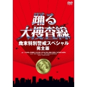 踊る大捜査線 歳末特別警戒スペシャル 完全版
