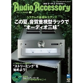 Audio Accessory 181号 [MAGAZINE+CD]