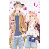 午前0時、キスしに来てよ(6)