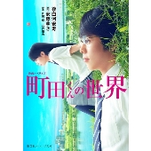 町田くんの世界 Blu Ray Dvd 11月6日発売 主演 超新人 豪華キャスト 監督 天才 石井裕也 すべてのセオリーをブッ飛ばす 衝撃の人間賛歌 Tower Records Online