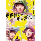映画『映像研には手を出すな!』Blu-ray&DVDが3月3日発売｜齋藤飛鳥 