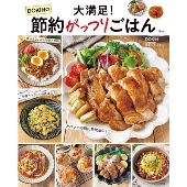 大満足!DOKINの節約がっつりごはん TJ MOOK