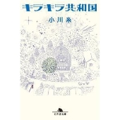 キラキラ共和国