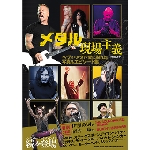 メタル現場主義 ヘヴィ・メタル愛に溢れた写真&エピソード集