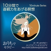 10分間で直観力をあげる瞑想