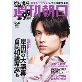 週刊朝日 2021年10月29日号＜表紙: 松村北斗 (SixTONES)＞