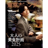 東京カレンダー増刊号 2025年 02月号 [雑誌]