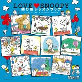 LOVE SNOOPY(スヌーピー)塗り絵レッスンブック