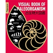 Newton大図鑑シリーズ 古生物大図鑑