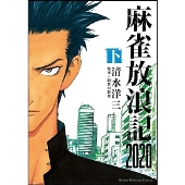 麻雀放浪記2020 下