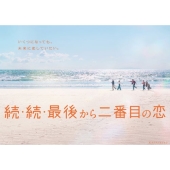 続・続・最後から二番目の恋 DVD-BOX