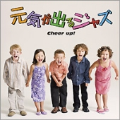 元気が出るジャズ Cheer Up!