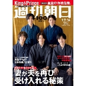 週刊朝日 2022年 1/14号 [雑誌] 2022/1/7-1＜表紙: King & Prince＞
