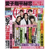 週刊 女性自身 2023年 5/16号 [雑誌]