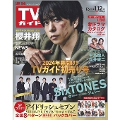 週刊 TVガイド 関東版 2024年 1/12号 [雑誌]