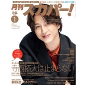 月刊 スカパー ! 2026年 01月号 [雑誌]