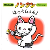 ノンタン はっくしょん!