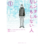 増田貴久(NEWS)主演｜ドラマ『レンタルなんもしない人』Blu-ray&DVD