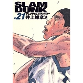 SLAM DUNK 完全版 21