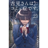 増田貴久(NEWS)×池田エライザ｜ドラマ『古見さんは、コミュ症です。』DVD BOXが2022年2月25日発売 - TOWER RECORDS  ONLINE