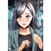 高嶺のハナさん 4