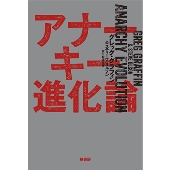 アナーキー進化論