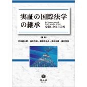 実証の国際法学の継承 ― 安藤仁介先生追悼