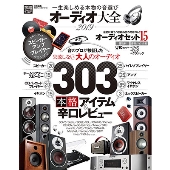 オーディオ大全2019