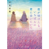 夜が明けたら、いちばんに君に会いにいく【Blu-ray スタンダード